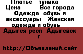 Платье - туника .  › Цена ­ 800 - Все города Одежда, обувь и аксессуары » Женская одежда и обувь   . Адыгея респ.,Адыгейск г.